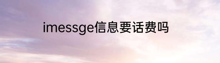 imessge信息要话费吗