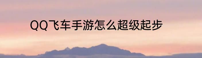 QQ飞车手游怎么超级起步