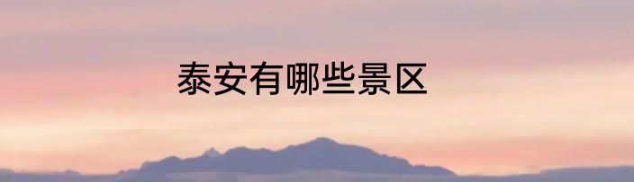泰安有哪些景区
