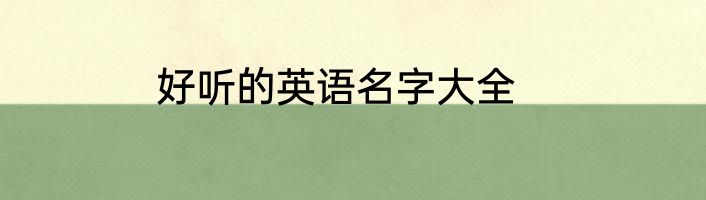 好听的英语名字大全