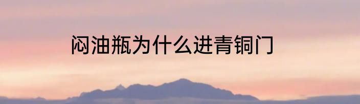 闷油瓶为什么进青铜门