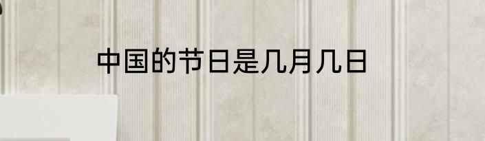 中国的节日是几月几日