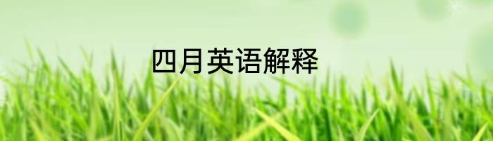 四月英语解释