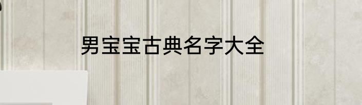 男宝宝古典名字大全