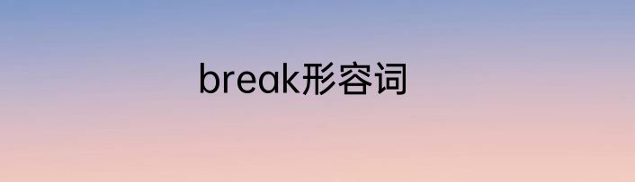 break形容词