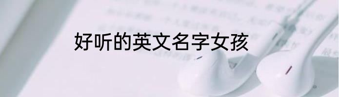 好听的英文名字女孩