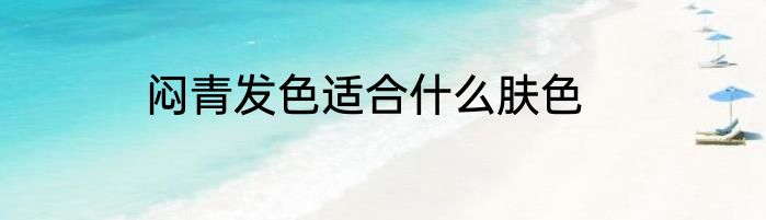 闷青发色适合什么肤色