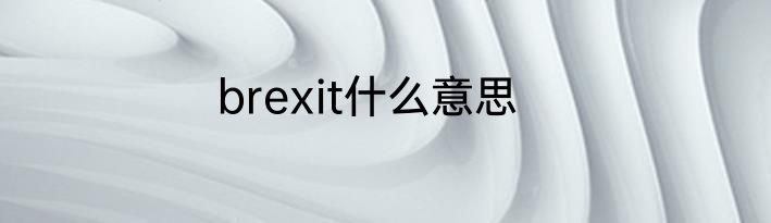 brexit什么意思