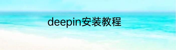 deepin安装教程