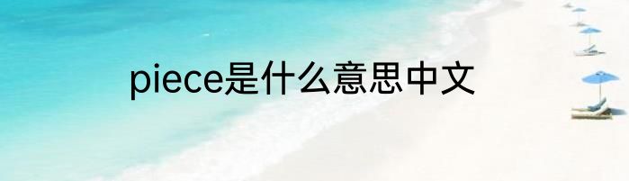 piece是什么意思中文