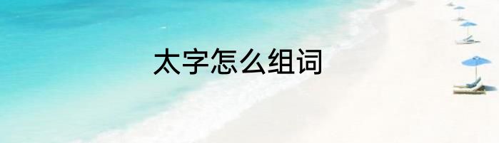 太字怎么组词
