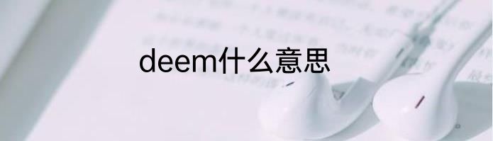 deem什么意思