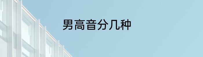 男高音分几种