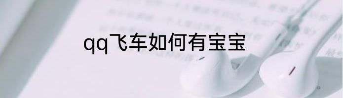 qq飞车如何有宝宝