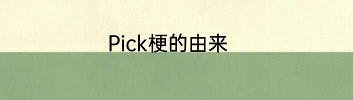 Pick梗的由来