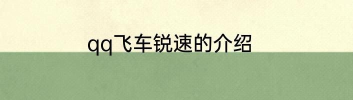 qq飞车锐速的介绍