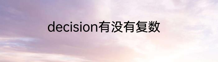 decision有没有复数