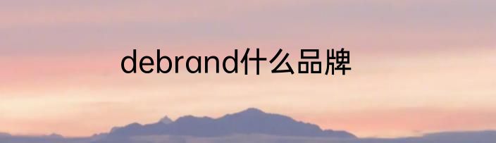 debrand什么品牌
