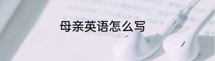 母亲英语怎么写
