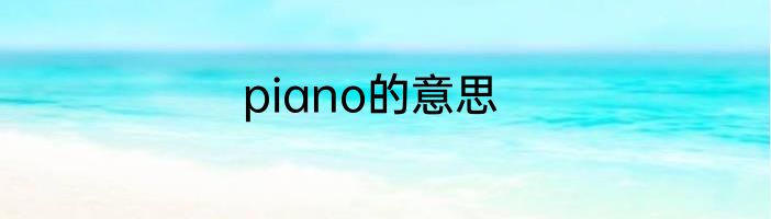 piano的意思