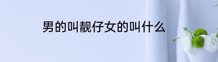 男的叫靓仔女的叫什么