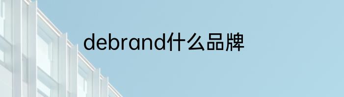 debrand什么品牌