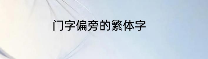 门字偏旁的繁体字