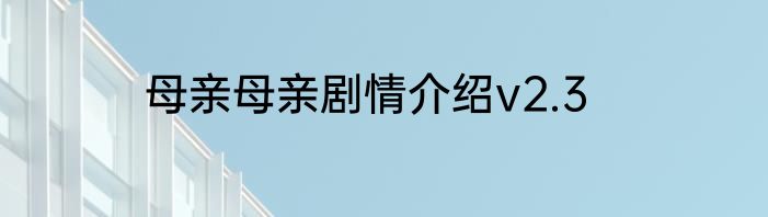 母亲母亲剧情介绍v2.3