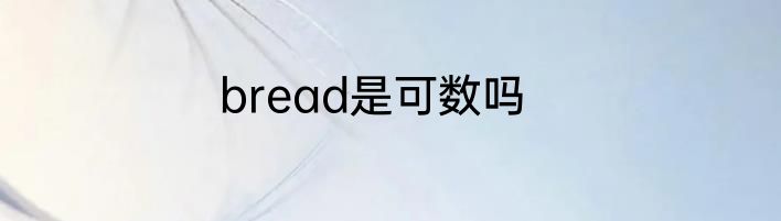 bread是可数吗