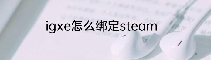 igxe怎么绑定steam