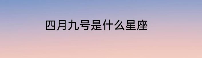 四月九号是什么星座