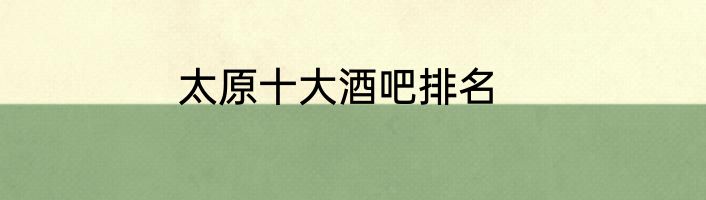 太原十大酒吧排名