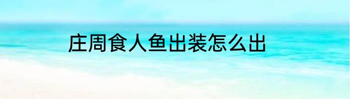 庄周食人鱼出装怎么出