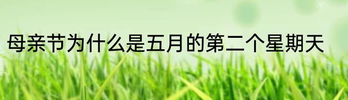 母亲节为什么是五月的第二个星期天