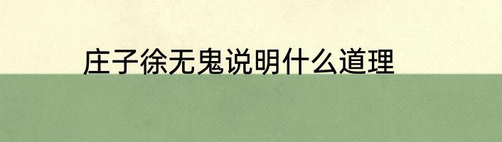 庄子徐无鬼说明什么道理