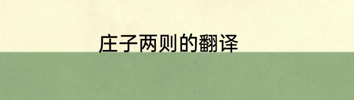 庄子两则的翻译
