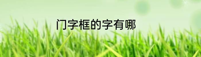 门字框的字有哪