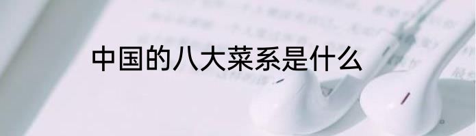 中国的八大菜系是什么