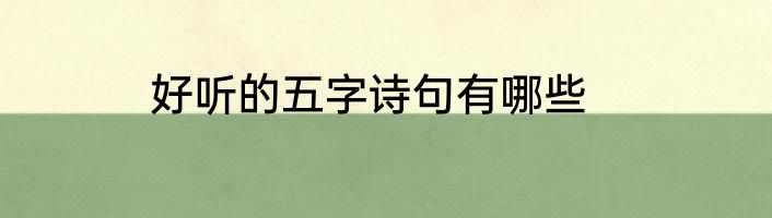 好听的五字诗句有哪些