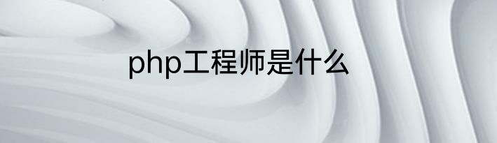 php工程师是什么