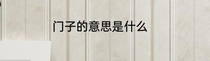 门子的意思是什么