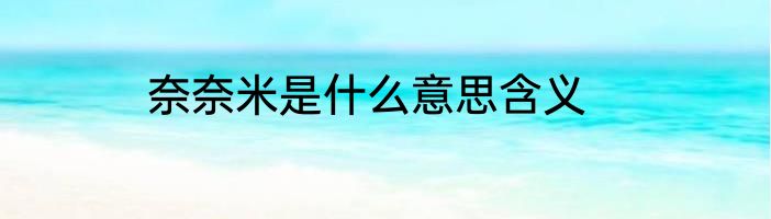 奈奈米是什么意思含义