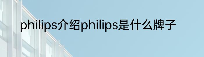 philips介绍philips是什么牌子