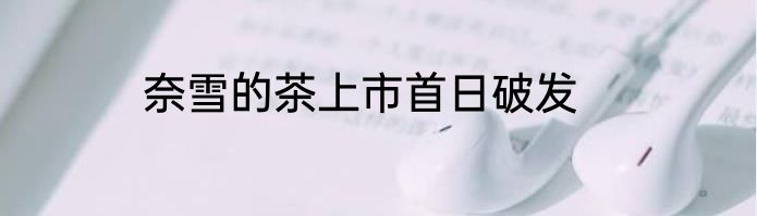 奈雪的茶上市首日破发