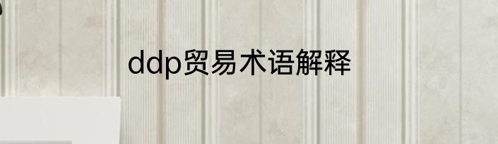 ddp贸易术语解释