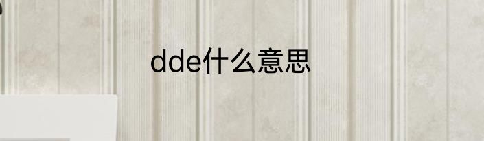 dde什么意思