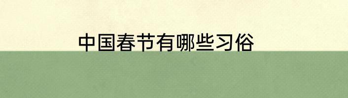 中国春节有哪些习俗