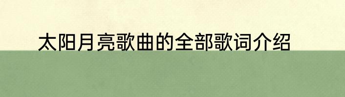 太阳月亮歌曲的全部歌词介绍