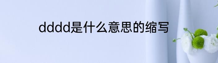 dddd是什么意思的缩写