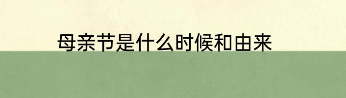 母亲节是什么时候和由来
